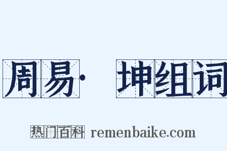 周易·坤组词是什么意思的图片